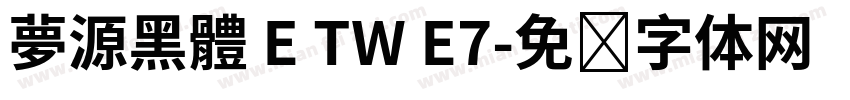 夢源黑體 E TW E7字体转换